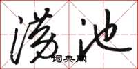 骆恒光涝池草书怎么写