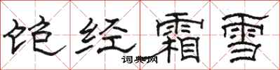 骆恒光饱经霜雪隶书怎么写