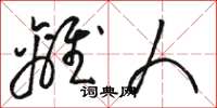 骆恒光离人草书怎么写