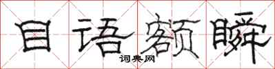 骆恒光目语额瞬隶书怎么写