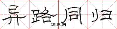 骆恒光异路同归隶书怎么写