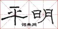 骆恒光平明隶书怎么写
