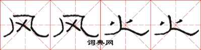 骆恒光风风火火隶书怎么写
