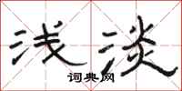 骆恒光浅淡隶书怎么写