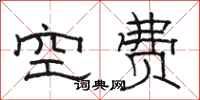 骆恒光空费隶书怎么写