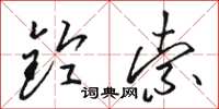 骆恒光铃索草书怎么写