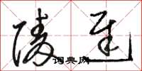 骆恒光陵迟草书怎么写