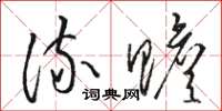 骆恒光流赡草书怎么写