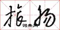 骆恒光旅肠草书怎么写