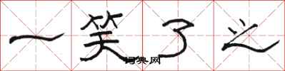 骆恒光一笑了之隶书怎么写