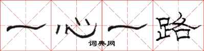 骆恒光一心一路隶书怎么写