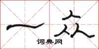 骆恒光一众隶书怎么写