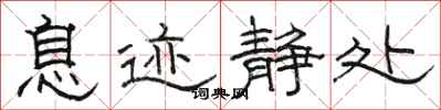 骆恒光息迹静处隶书怎么写
