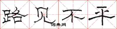 骆恒光路见不平隶书怎么写
