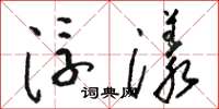 骆恒光浮漾草书怎么写
