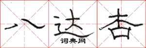 骆恒光八达杏隶书怎么写