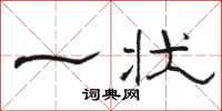 骆恒光一状隶书怎么写