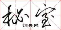 骆恒光秘室草书怎么写