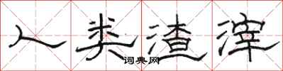 骆恒光人类渣滓隶书怎么写