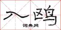骆恒光入鸥隶书怎么写