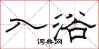 骆恒光入浴隶书怎么写