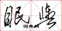 骆恒光眠舆草书怎么写