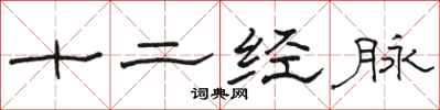 骆恒光十二经脉隶书怎么写