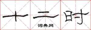 骆恒光十二时隶书怎么写