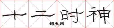 骆恒光十二时神隶书怎么写