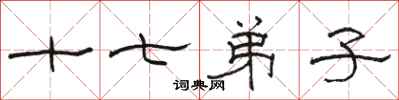 骆恒光十七弟子隶书怎么写