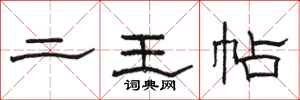 骆恒光二王帖隶书怎么写