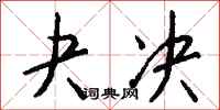 钱沛云夬决行书怎么写
