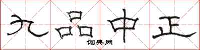 骆恒光九品中正隶书怎么写