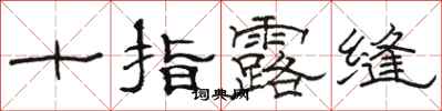 骆恒光十指露缝隶书怎么写