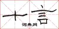 骆恒光十言隶书怎么写