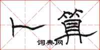 骆恒光卜算隶书怎么写