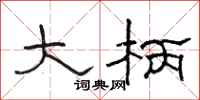 骆恒光大柄隶书怎么写