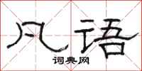 骆恒光凡语隶书怎么写
