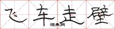 骆恒光飞车走壁隶书怎么写