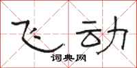 骆恒光飞动隶书怎么写