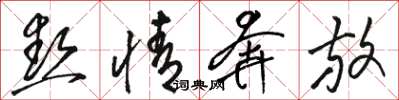 骆恒光热情奔放草书怎么写