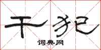 骆恒光干犯隶书怎么写