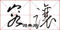 骆恒光容让草书怎么写