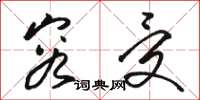 骆恒光容受草书怎么写