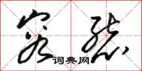 骆恒光容态草书怎么写