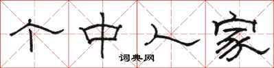 骆恒光个中人家隶书怎么写
