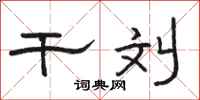 骆恒光干刘隶书怎么写