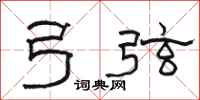 骆恒光弓弦隶书怎么写