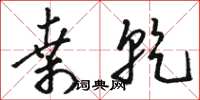 骆恒光桑乾草书怎么写