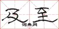 骆恒光及至隶书怎么写